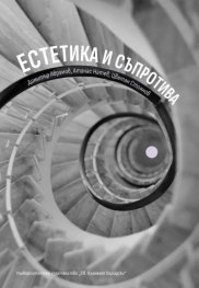 Естетика и съпротива