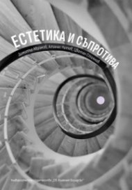 Естетика и съпротива