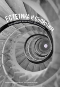 Естетика и съпротива
