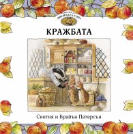 Приказки от Лисичата гора Кн.1 - Кражбата