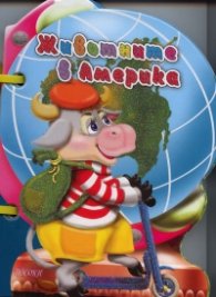 Животните в Америка/ Книжка с дръжка