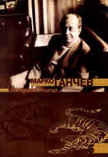 Злоядият тигър. Книга на басните