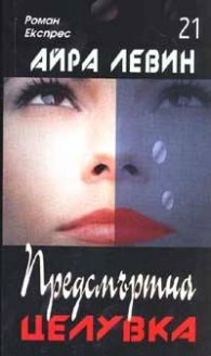 Предсмъртна целувка/ Роман Експрес 21