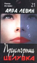 Предсмъртна целувка/ Роман Експрес 21