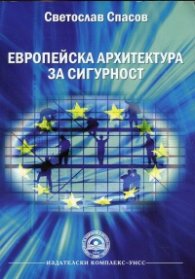 Европейска архитектура за сигурност