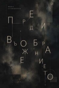 Преди въображението