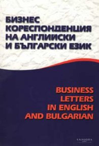 Бизнескореспонденция на английски и български език