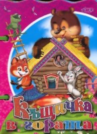 Къщичка в гората/ Книжка с дръжка