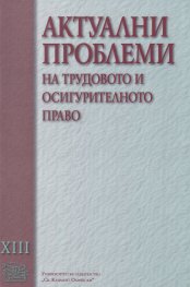 Актуални проблеми на трудовото и осигурителното право Т.XIII