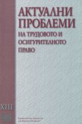 Актуални проблеми на трудовото и осигурителното право Т.XIII