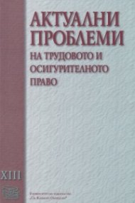 Актуални проблеми на трудовото и осигурителното право Т.XIII