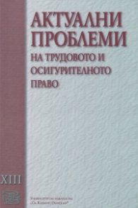 Актуални проблеми на трудовото и осигурителното право Т.XIII