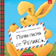 Първи писма от Феликс