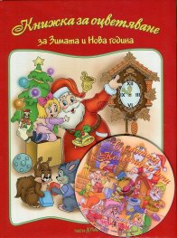 Книжка за оцветяване: За Зимата и Нова година + CD