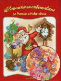 Книжка за оцветяване: За Зимата и Нова година + CD
