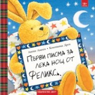 Първи писма за Лека нощ от Феликс