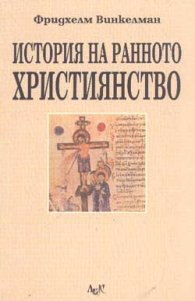История на ранното християнство