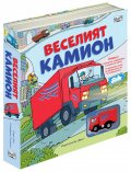 Веселият камион