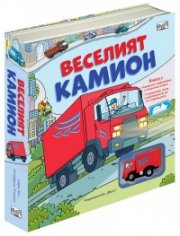 Веселият камион