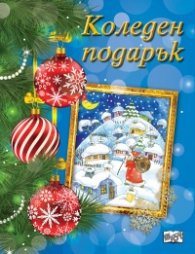 Коледен подарък 5-12 години