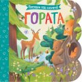 Погледни под капачето: Гората