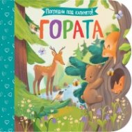 Погледни под капачето: Гората