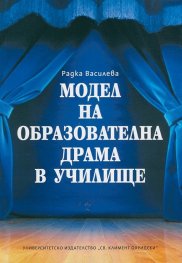 Модел на образователна драма в училище