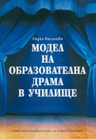 Модел на образователна драма в училище