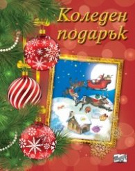 Коледен подарък 7-10 години