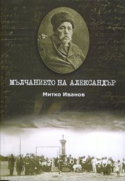 Мълчанието на Александър