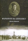 Мълчанието на Александър