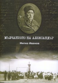 Мълчанието на Александър