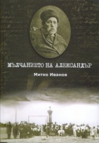 Мълчанието на Александър