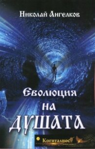 Еволюция на душата