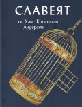 Славеят по Ханс Кристиан Андерсен
