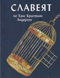 Славеят по Ханс Кристиан Андерсен