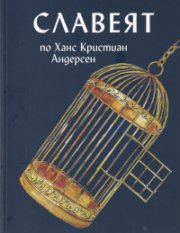 Славеят по Ханс Кристиан Андерсен