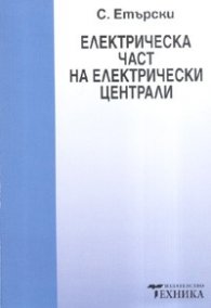 Електрическа част на електрически централи