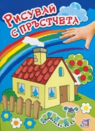 Рисувай с пръстчета