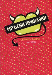 Мръсни приказки Ч.2. Сборник с разкази