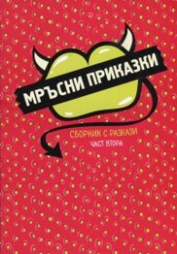 Мръсни приказки Ч.2. Сборник с разкази