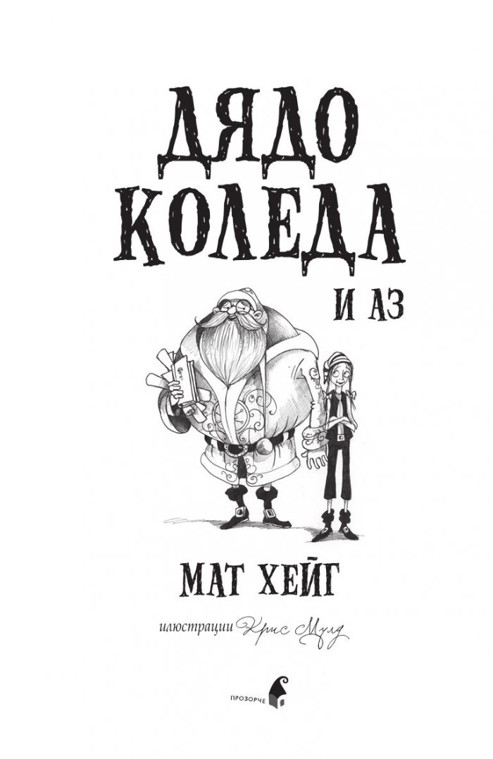 Дядо Коледа и аз