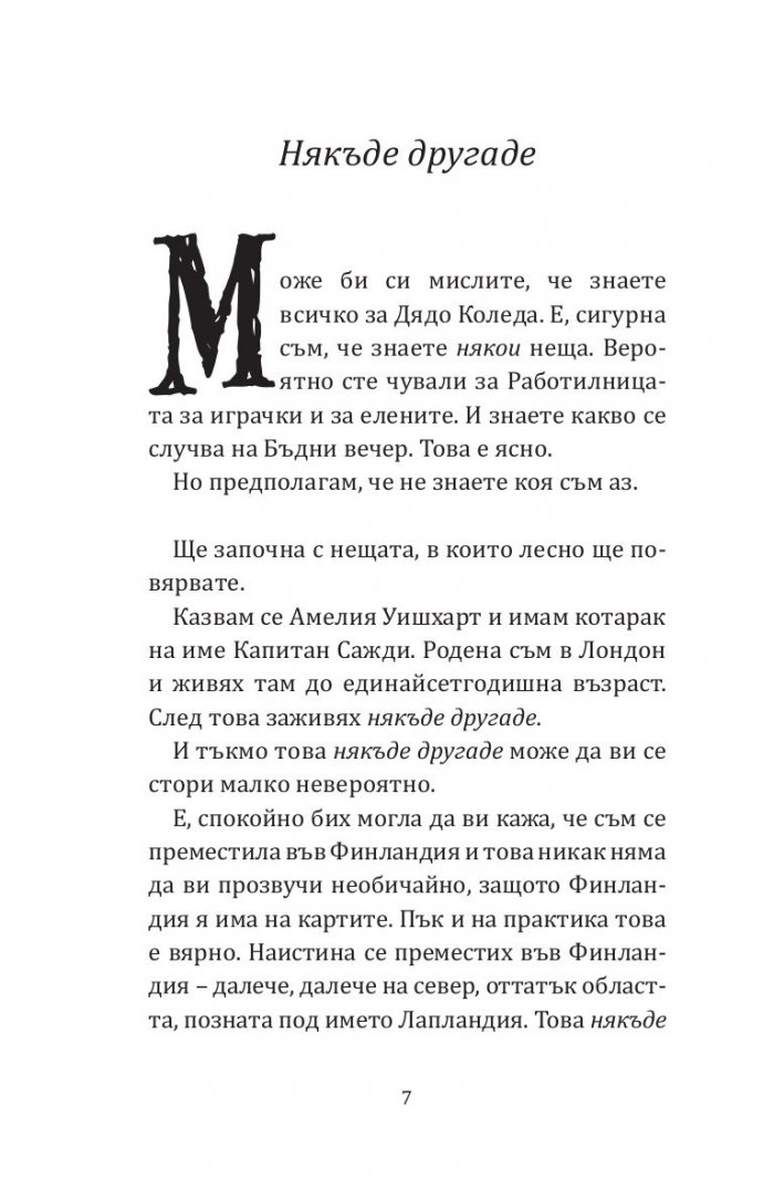 Дядо Коледа и аз