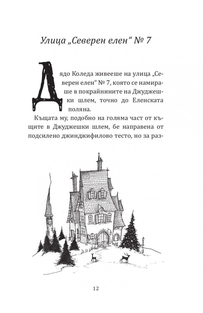 Дядо Коледа и аз