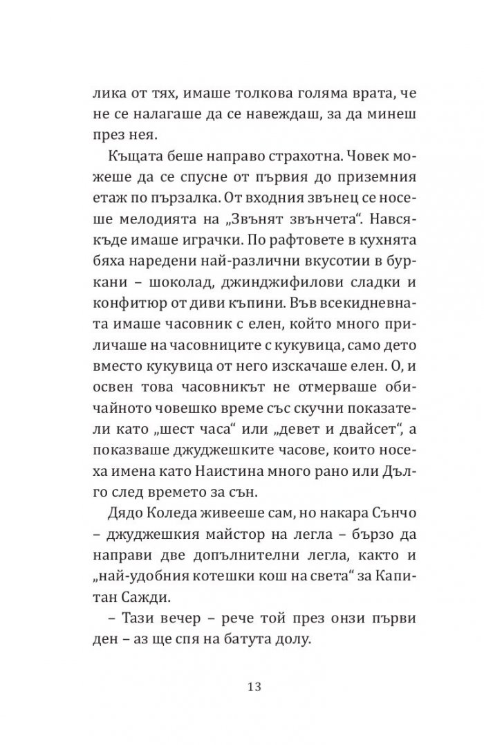 Дядо Коледа и аз