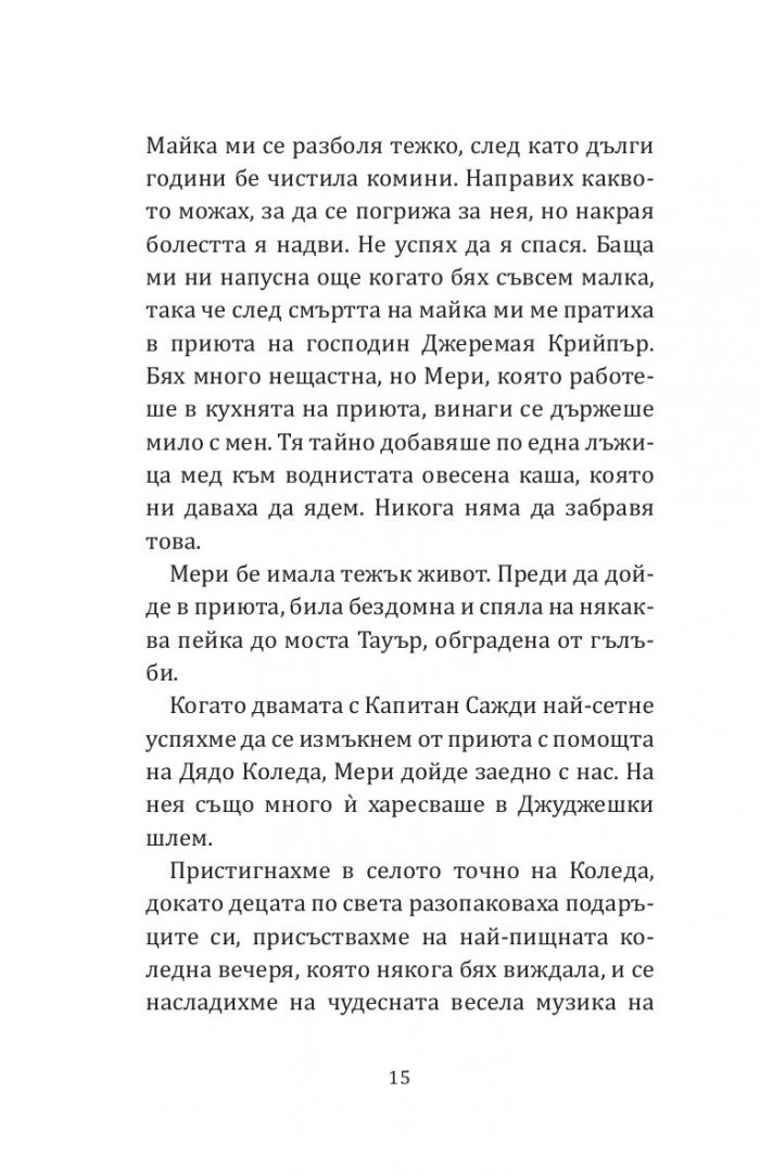 Дядо Коледа и аз