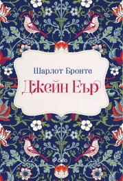Джейн Еър (лукс)