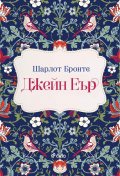Джейн Еър (лукс)