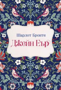 Джейн Еър (лукс)