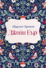 Джейн Еър (лукс)